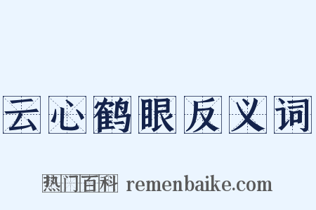 云心鹤眼反义词是什么意思的图片